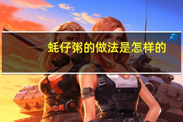 蚝仔粥的做法是怎样的