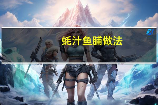 蚝汁鱼脯做法