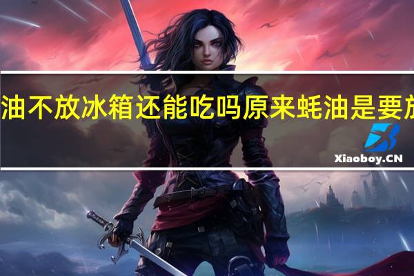 蚝油不放冰箱还能吃吗 原来蚝油是要放冰箱的