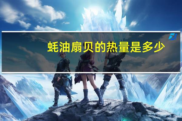 蚝油扇贝的热量是多少