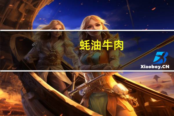 蚝油牛肉(二)的热量是多少？