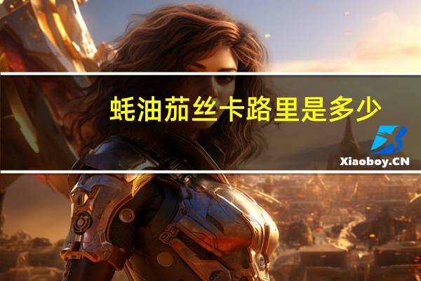 蚝油茄丝卡路里是多少