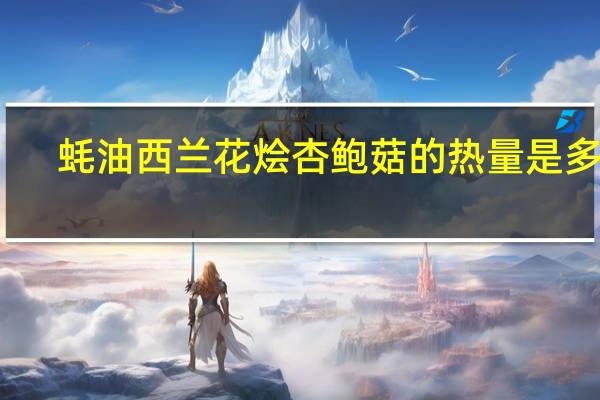 蚝油西兰花烩杏鲍菇的热量是多少
