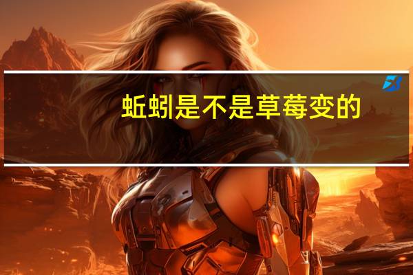 蚯蚓是不是草莓变的(草莓是蚯蚓变得吗)