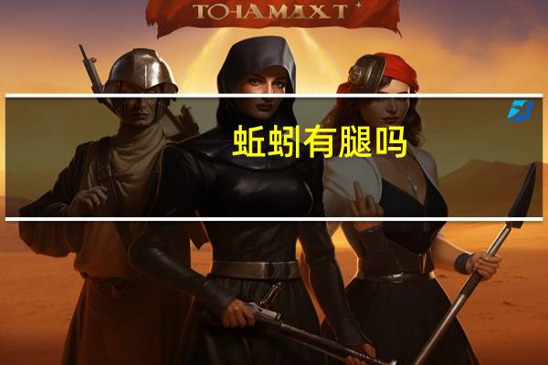 蚯蚓有腿吗