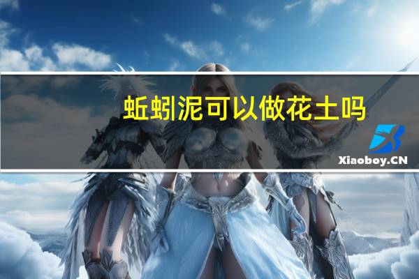 蚯蚓泥可以做花土吗