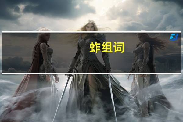 蚱组词（蝴组词）