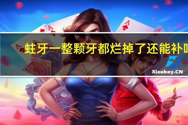 蛀牙一整颗牙都烂掉了还能补吗（蛀牙烂到根了还能补吗）
