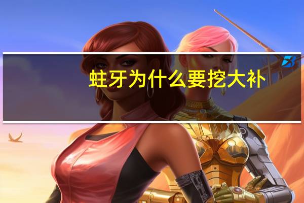 蛀牙为什么要挖大补，为什么西瓜不能多吃