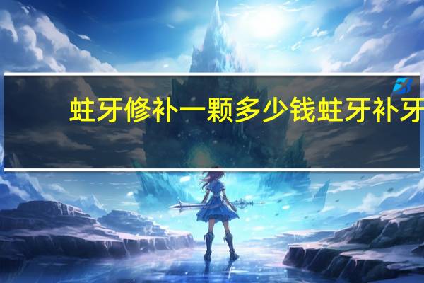 蛀牙修补一颗多少钱 蛀牙补牙多少钱一颗