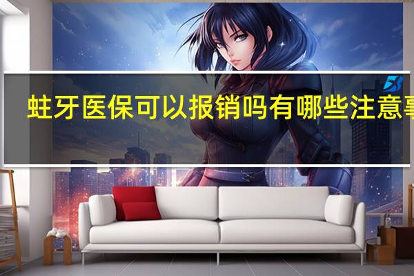 蛀牙医保可以报销吗　有哪些注意事项