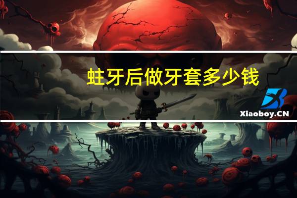 蛀牙后做牙套多少钱？有蛀牙的时候可以戴牙套吗