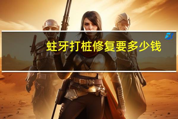 蛀牙打桩修复要多少钱？种植牙一颗大概多少钱