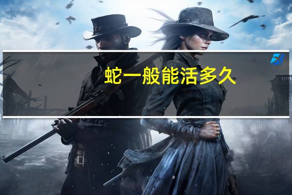 蛇一般能活多久