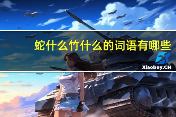 蛇什么竹什么的词语有哪些?