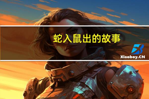 蛇入鼠出的故事(蛇入鼠出)
