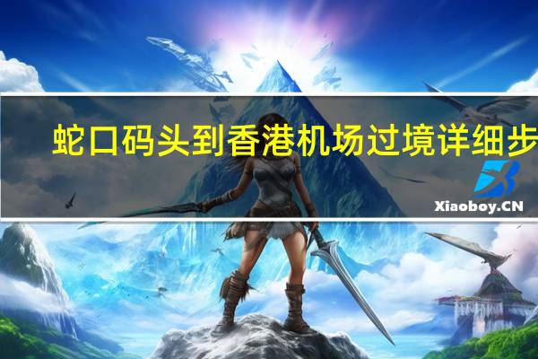 蛇口码头到香港机场过境详细步骤
