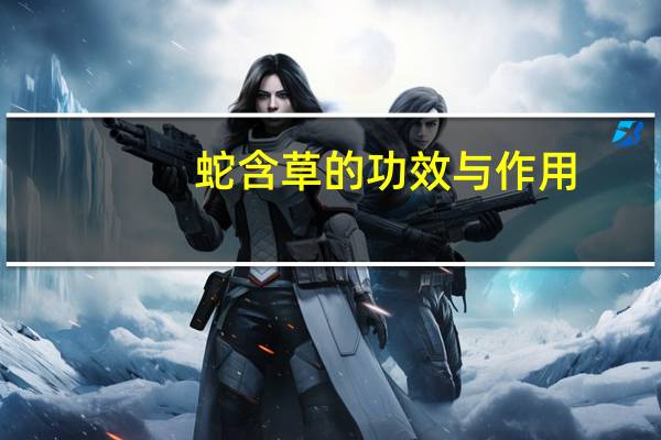 蛇含草的功效与作用（蛇含）