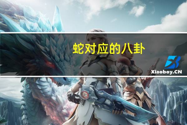蛇对应的八卦（海蛇八卦牌）