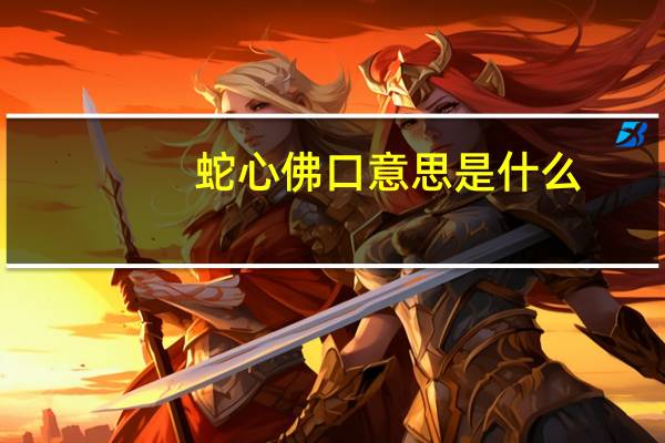 蛇心佛口意思是什么