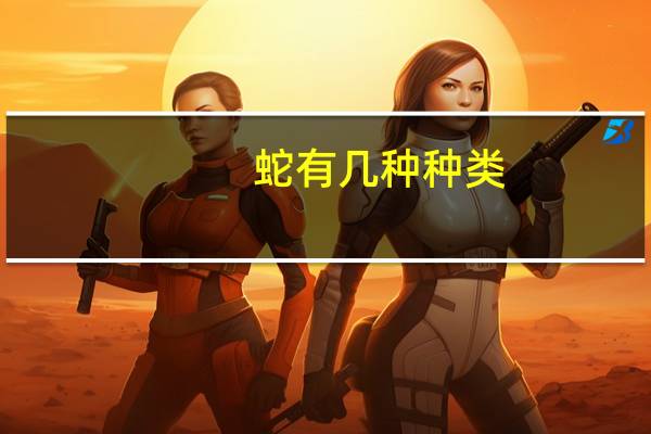 蛇有几种种类
