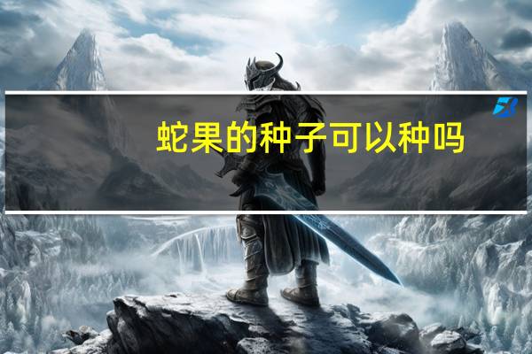 蛇果的种子可以种吗