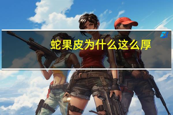 蛇果皮为什么这么厚（蛇果）