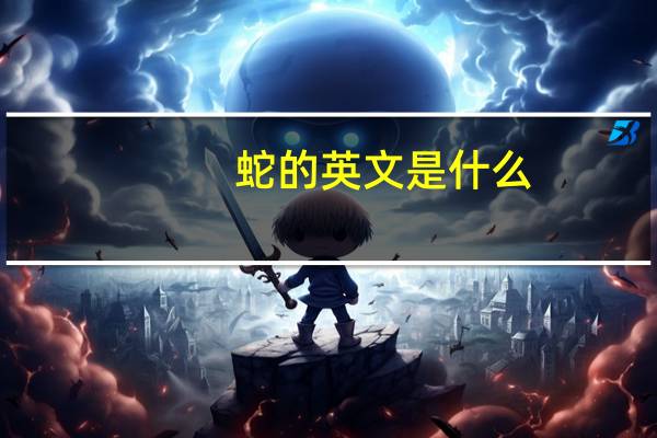 蛇的英文是什么