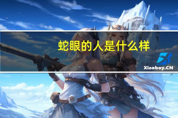 蛇眼的人是什么樣（蛇眼極光劍）