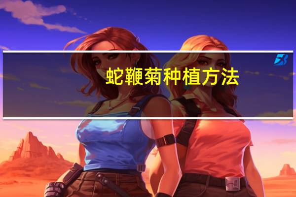 蛇鞭菊种植方法