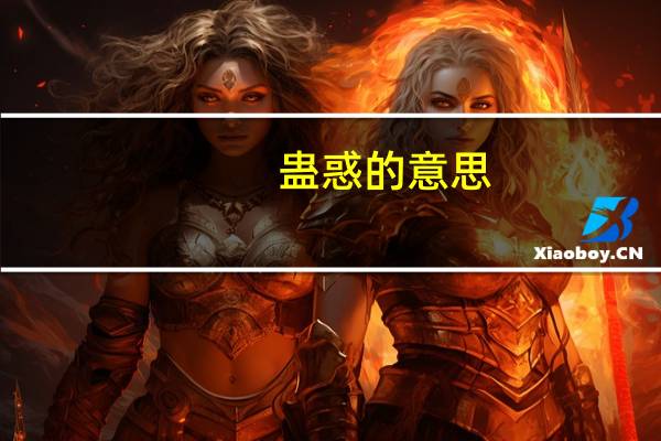 蛊惑的意思（蛊林巴奇）