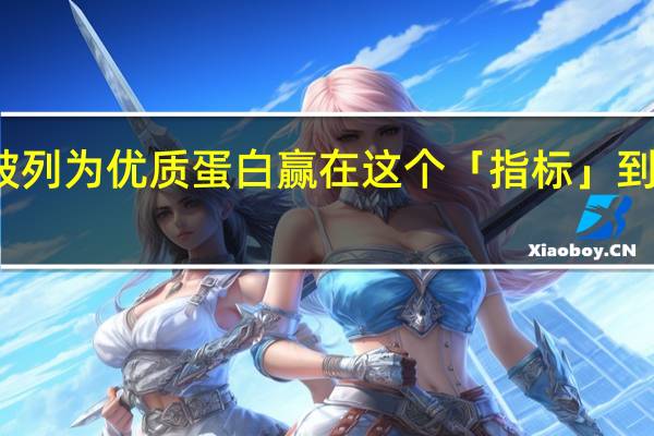 蛋、奶被列为优质蛋白赢在这个「指标」 到底什么情况嘞
