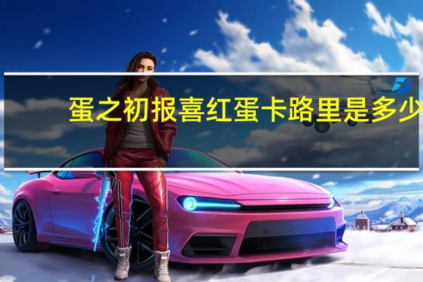 蛋之初 报喜红蛋卡路里是多少