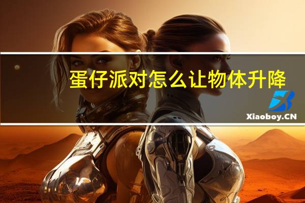 蛋仔派对怎么让物体升降
