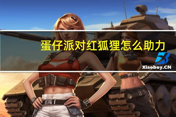 蛋仔派对红狐狸怎么助力
