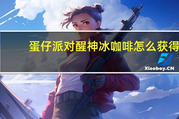 蛋仔派对醒神冰咖啡怎么获得