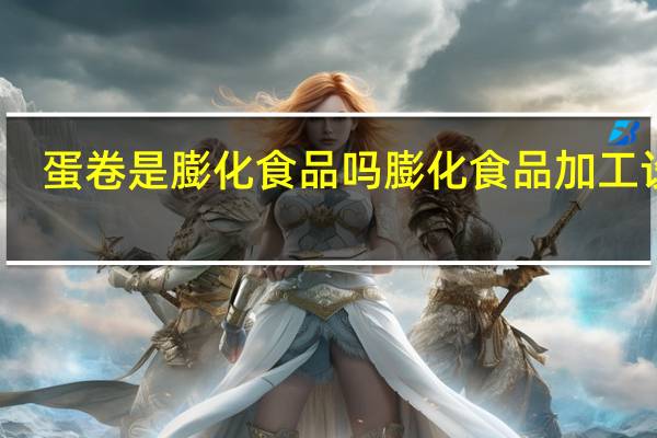 蛋卷是膨化食品吗 膨化食品加工设备
