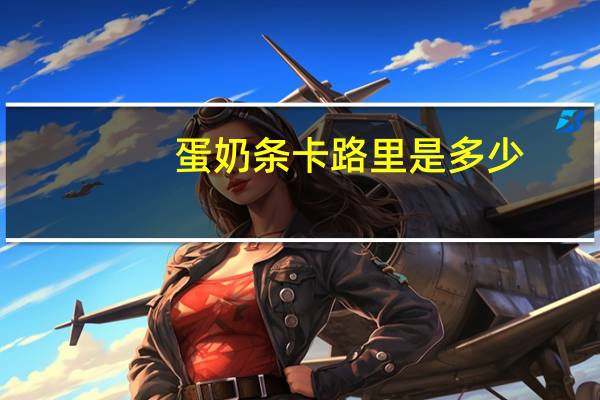 蛋奶条卡路里是多少