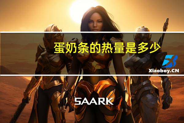 蛋奶条的热量是多少