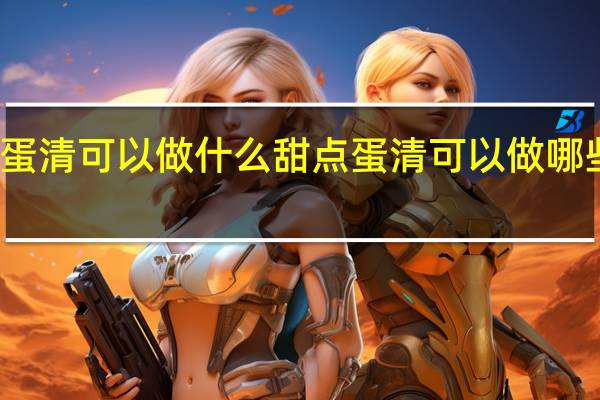 蛋清可以做什么甜点 蛋清可以做哪些甜点