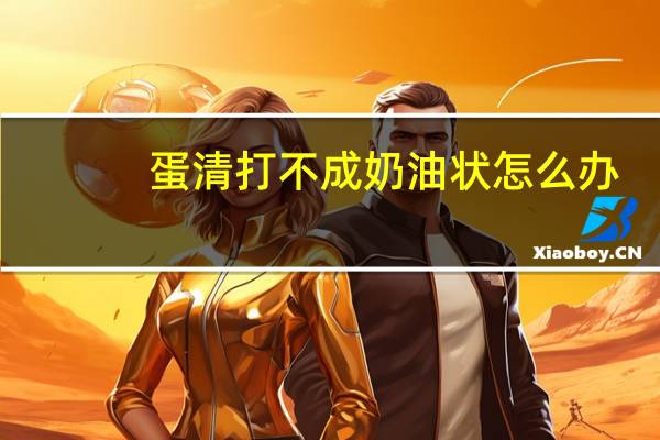 蛋清打不成奶油状怎么办