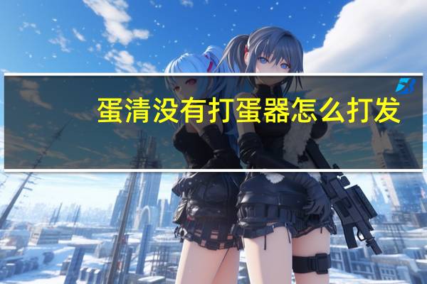 蛋清没有打蛋器怎么打发
