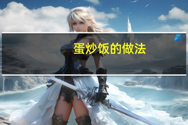 蛋炒饭的做法