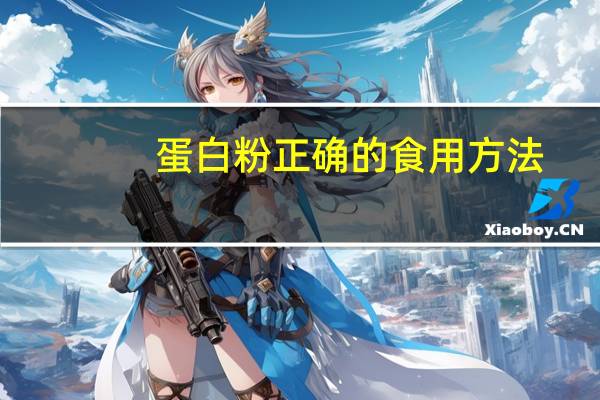 蛋白粉正确的食用方法