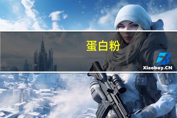 蛋白粉（dbf）