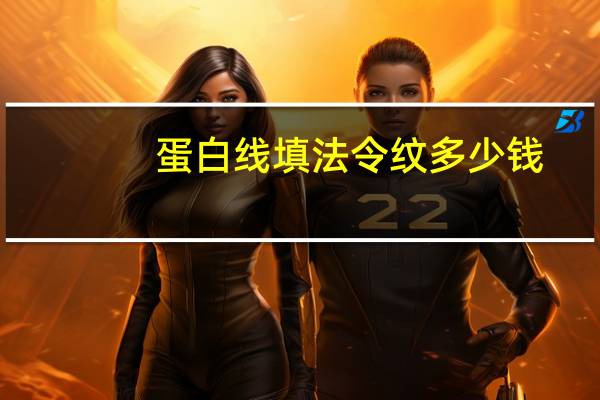 蛋白线填法令纹多少钱？童颜线好还是ppdo蛋白线好