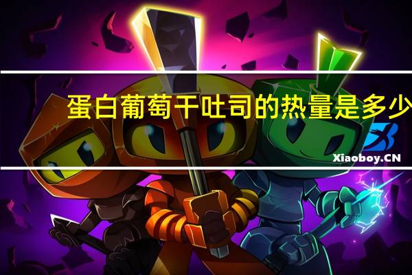 蛋白葡萄干吐司的热量是多少