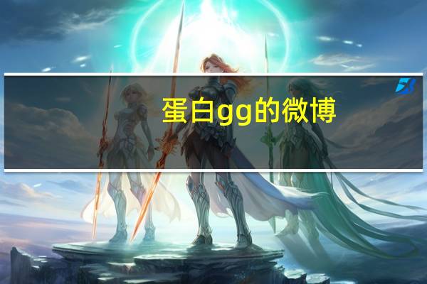 蛋白gg的微博（蛋白gg）