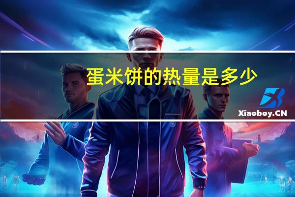 蛋米饼的热量是多少