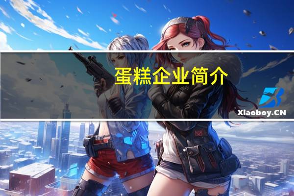 蛋糕企业简介（蛋糕毛巾简介）